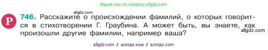 Русский язык, 6 класс Учебник, авторы: Баранов Михаил Трофимович, Ладыженская Таиса Алексеевна, Тростенцова Лидия Александровна, Ладыженская Наталия Вениаминовна, Дейкина Алевтина Дмитриевна, Антонова Любовь Геннадиевна, Григорян Лариса Трофимовна, Кулибаба Иван Иванович, издательство Просвещение, Москва, 2023, салатового цвета, Часть 2, страница 173, номер 746, Условие 2023