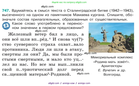 Русский язык, 6 класс Учебник, авторы: Баранов Михаил Трофимович, Ладыженская Таиса Алексеевна, Тростенцова Лидия Александровна, Ладыженская Наталия Вениаминовна, Дейкина Алевтина Дмитриевна, Антонова Любовь Геннадиевна, Григорян Лариса Трофимовна, Кулибаба Иван Иванович, издательство Просвещение, Москва, 2023, салатового цвета, Часть 2, страница 173, номер 747, Условие 2023