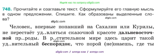 Русский язык, 6 класс Учебник, авторы: Баранов Михаил Трофимович, Ладыженская Таиса Алексеевна, Тростенцова Лидия Александровна, Ладыженская Наталия Вениаминовна, Дейкина Алевтина Дмитриевна, Антонова Любовь Геннадиевна, Григорян Лариса Трофимовна, Кулибаба Иван Иванович, издательство Просвещение, Москва, 2023, салатового цвета, Часть 2, страница 173, номер 748, Условие 2023