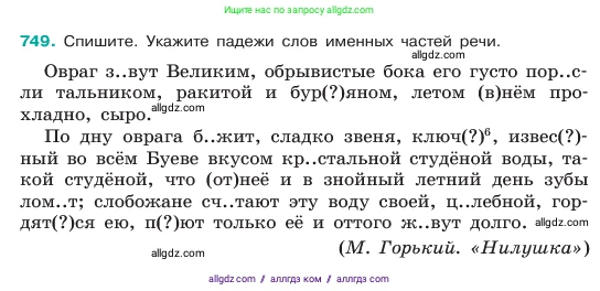 Русский язык, 6 класс Учебник, авторы: Баранов Михаил Трофимович, Ладыженская Таиса Алексеевна, Тростенцова Лидия Александровна, Ладыженская Наталия Вениаминовна, Дейкина Алевтина Дмитриевна, Антонова Любовь Геннадиевна, Григорян Лариса Трофимовна, Кулибаба Иван Иванович, издательство Просвещение, Москва, 2023, салатового цвета, Часть 2, страница 174, номер 749, Условие 2023