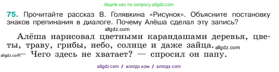 Русский язык, 6 класс Учебник, авторы: Баранов Михаил Трофимович, Ладыженская Таиса Алексеевна, Тростенцова Лидия Александровна, Ладыженская Наталия Вениаминовна, Дейкина Алевтина Дмитриевна, Антонова Любовь Геннадиевна, Григорян Лариса Трофимовна, Кулибаба Иван Иванович, издательство Просвещение, Москва, 2023, салатового цвета, Часть 1, страница 37, номер 75, Условие 2023