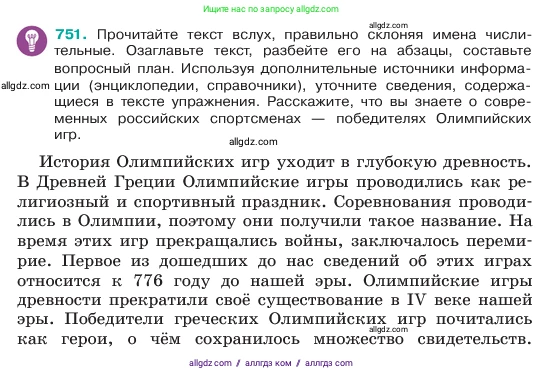 Русский язык, 6 класс Учебник, авторы: Баранов Михаил Трофимович, Ладыженская Таиса Алексеевна, Тростенцова Лидия Александровна, Ладыженская Наталия Вениаминовна, Дейкина Алевтина Дмитриевна, Антонова Любовь Геннадиевна, Григорян Лариса Трофимовна, Кулибаба Иван Иванович, издательство Просвещение, Москва, 2023, салатового цвета, Часть 2, страница 176, номер 751, Условие 2023