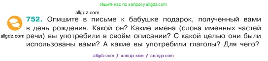 Русский язык, 6 класс Учебник, авторы: Баранов Михаил Трофимович, Ладыженская Таиса Алексеевна, Тростенцова Лидия Александровна, Ладыженская Наталия Вениаминовна, Дейкина Алевтина Дмитриевна, Антонова Любовь Геннадиевна, Григорян Лариса Трофимовна, Кулибаба Иван Иванович, издательство Просвещение, Москва, 2023, салатового цвета, Часть 2, страница 177, номер 752, Условие 2023