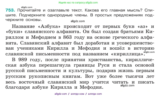 Русский язык, 6 класс Учебник, авторы: Баранов Михаил Трофимович, Ладыженская Таиса Алексеевна, Тростенцова Лидия Александровна, Ладыженская Наталия Вениаминовна, Дейкина Алевтина Дмитриевна, Антонова Любовь Геннадиевна, Григорян Лариса Трофимовна, Кулибаба Иван Иванович, издательство Просвещение, Москва, 2023, салатового цвета, Часть 2, страница 178, номер 753, Условие 2023