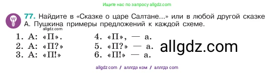 Русский язык, 6 класс Учебник, авторы: Баранов Михаил Трофимович, Ладыженская Таиса Алексеевна, Тростенцова Лидия Александровна, Ладыженская Наталия Вениаминовна, Дейкина Алевтина Дмитриевна, Антонова Любовь Геннадиевна, Григорян Лариса Трофимовна, Кулибаба Иван Иванович, издательство Просвещение, Москва, 2023, салатового цвета, Часть 1, страница 39, номер 77, Условие 2023
