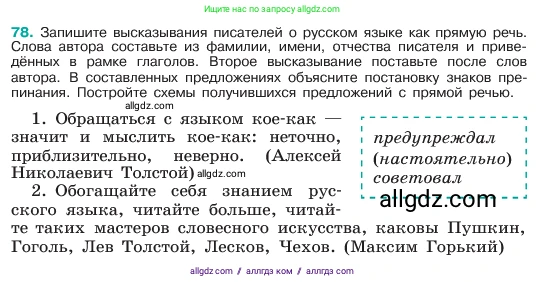 Русский язык, 6 класс Учебник, авторы: Баранов Михаил Трофимович, Ладыженская Таиса Алексеевна, Тростенцова Лидия Александровна, Ладыженская Наталия Вениаминовна, Дейкина Алевтина Дмитриевна, Антонова Любовь Геннадиевна, Григорян Лариса Трофимовна, Кулибаба Иван Иванович, издательство Просвещение, Москва, 2023, салатового цвета, Часть 1, страница 39, номер 78, Условие 2023