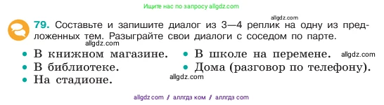 Русский язык, 6 класс Учебник, авторы: Баранов Михаил Трофимович, Ладыженская Таиса Алексеевна, Тростенцова Лидия Александровна, Ладыженская Наталия Вениаминовна, Дейкина Алевтина Дмитриевна, Антонова Любовь Геннадиевна, Григорян Лариса Трофимовна, Кулибаба Иван Иванович, издательство Просвещение, Москва, 2023, салатового цвета, Часть 1, страница 39, номер 79, Условие 2023