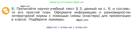 Русский язык, 6 класс Учебник, авторы: Баранов Михаил Трофимович, Ладыженская Таиса Алексеевна, Тростенцова Лидия Александровна, Ладыженская Наталия Вениаминовна, Дейкина Алевтина Дмитриевна, Антонова Любовь Геннадиевна, Григорян Лариса Трофимовна, Кулибаба Иван Иванович, издательство Просвещение, Москва, 2023, салатового цвета, Часть 1, страница 7, номер 8, Условие 2023