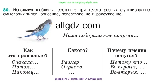 Русский язык, 6 класс Учебник, авторы: Баранов Михаил Трофимович, Ладыженская Таиса Алексеевна, Тростенцова Лидия Александровна, Ладыженская Наталия Вениаминовна, Дейкина Алевтина Дмитриевна, Антонова Любовь Геннадиевна, Григорян Лариса Трофимовна, Кулибаба Иван Иванович, издательство Просвещение, Москва, 2023, салатового цвета, Часть 1, страница 39, номер 80, Условие 2023