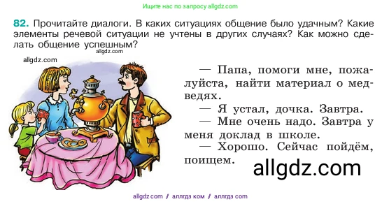 Русский язык, 6 класс Учебник, авторы: Баранов Михаил Трофимович, Ладыженская Таиса Алексеевна, Тростенцова Лидия Александровна, Ладыженская Наталия Вениаминовна, Дейкина Алевтина Дмитриевна, Антонова Любовь Геннадиевна, Григорян Лариса Трофимовна, Кулибаба Иван Иванович, издательство Просвещение, Москва, 2023, салатового цвета, Часть 1, страница 40, номер 82, Условие 2023