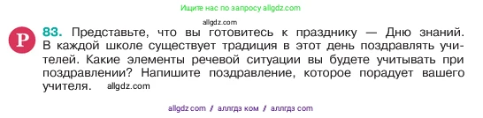 Русский язык, 6 класс Учебник, авторы: Баранов Михаил Трофимович, Ладыженская Таиса Алексеевна, Тростенцова Лидия Александровна, Ладыженская Наталия Вениаминовна, Дейкина Алевтина Дмитриевна, Антонова Любовь Геннадиевна, Григорян Лариса Трофимовна, Кулибаба Иван Иванович, издательство Просвещение, Москва, 2023, салатового цвета, Часть 1, страница 41, номер 83, Условие 2023