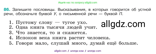 Русский язык, 6 класс Учебник, авторы: Баранов Михаил Трофимович, Ладыженская Таиса Алексеевна, Тростенцова Лидия Александровна, Ладыженская Наталия Вениаминовна, Дейкина Алевтина Дмитриевна, Антонова Любовь Геннадиевна, Григорян Лариса Трофимовна, Кулибаба Иван Иванович, издательство Просвещение, Москва, 2023, салатового цвета, Часть 1, страница 42, номер 86, Условие 2023