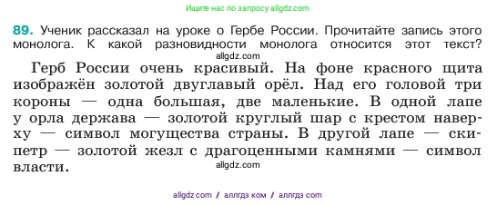 Русский язык, 6 класс Учебник, авторы: Баранов Михаил Трофимович, Ладыженская Таиса Алексеевна, Тростенцова Лидия Александровна, Ладыженская Наталия Вениаминовна, Дейкина Алевтина Дмитриевна, Антонова Любовь Геннадиевна, Григорян Лариса Трофимовна, Кулибаба Иван Иванович, издательство Просвещение, Москва, 2023, салатового цвета, Часть 1, страница 43, номер 89, Условие 2023
