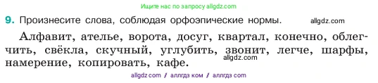 Русский язык, 6 класс Учебник, авторы: Баранов Михаил Трофимович, Ладыженская Таиса Алексеевна, Тростенцова Лидия Александровна, Ладыженская Наталия Вениаминовна, Дейкина Алевтина Дмитриевна, Антонова Любовь Геннадиевна, Григорян Лариса Трофимовна, Кулибаба Иван Иванович, издательство Просвещение, Москва, 2023, салатового цвета, Часть 1, страница 7, номер 9, Условие 2023