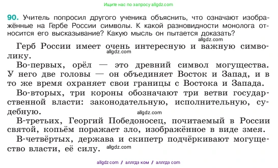 Русский язык, 6 класс Учебник, авторы: Баранов Михаил Трофимович, Ладыженская Таиса Алексеевна, Тростенцова Лидия Александровна, Ладыженская Наталия Вениаминовна, Дейкина Алевтина Дмитриевна, Антонова Любовь Геннадиевна, Григорян Лариса Трофимовна, Кулибаба Иван Иванович, издательство Просвещение, Москва, 2023, салатового цвета, Часть 1, страница 44, номер 90, Условие 2023