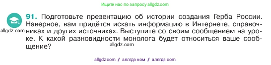 Русский язык, 6 класс Учебник, авторы: Баранов Михаил Трофимович, Ладыженская Таиса Алексеевна, Тростенцова Лидия Александровна, Ладыженская Наталия Вениаминовна, Дейкина Алевтина Дмитриевна, Антонова Любовь Геннадиевна, Григорян Лариса Трофимовна, Кулибаба Иван Иванович, издательство Просвещение, Москва, 2023, салатового цвета, Часть 1, страница 44, номер 91, Условие 2023