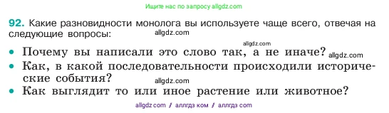 Русский язык, 6 класс Учебник, авторы: Баранов Михаил Трофимович, Ладыженская Таиса Алексеевна, Тростенцова Лидия Александровна, Ладыженская Наталия Вениаминовна, Дейкина Алевтина Дмитриевна, Антонова Любовь Геннадиевна, Григорян Лариса Трофимовна, Кулибаба Иван Иванович, издательство Просвещение, Москва, 2023, салатового цвета, Часть 1, страница 45, номер 92, Условие 2023