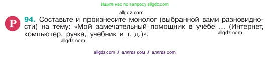 Русский язык, 6 класс Учебник, авторы: Баранов Михаил Трофимович, Ладыженская Таиса Алексеевна, Тростенцова Лидия Александровна, Ладыженская Наталия Вениаминовна, Дейкина Алевтина Дмитриевна, Антонова Любовь Геннадиевна, Григорян Лариса Трофимовна, Кулибаба Иван Иванович, издательство Просвещение, Москва, 2023, салатового цвета, Часть 1, страница 45, номер 94, Условие 2023