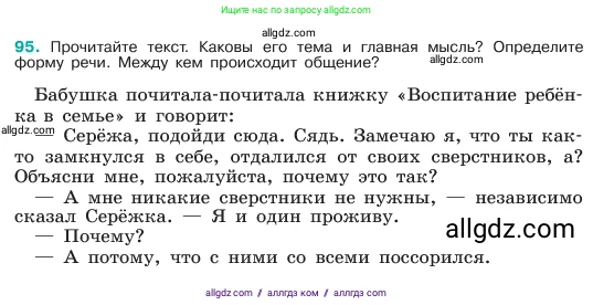 Русский язык, 6 класс Учебник, авторы: Баранов Михаил Трофимович, Ладыженская Таиса Алексеевна, Тростенцова Лидия Александровна, Ладыженская Наталия Вениаминовна, Дейкина Алевтина Дмитриевна, Антонова Любовь Геннадиевна, Григорян Лариса Трофимовна, Кулибаба Иван Иванович, издательство Просвещение, Москва, 2023, салатового цвета, Часть 1, страница 46, номер 95, Условие 2023