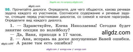 Русский язык, 6 класс Учебник, авторы: Баранов Михаил Трофимович, Ладыженская Таиса Алексеевна, Тростенцова Лидия Александровна, Ладыженская Наталия Вениаминовна, Дейкина Алевтина Дмитриевна, Антонова Любовь Геннадиевна, Григорян Лариса Трофимовна, Кулибаба Иван Иванович, издательство Просвещение, Москва, 2023, салатового цвета, Часть 1, страница 49, номер 98, Условие 2023