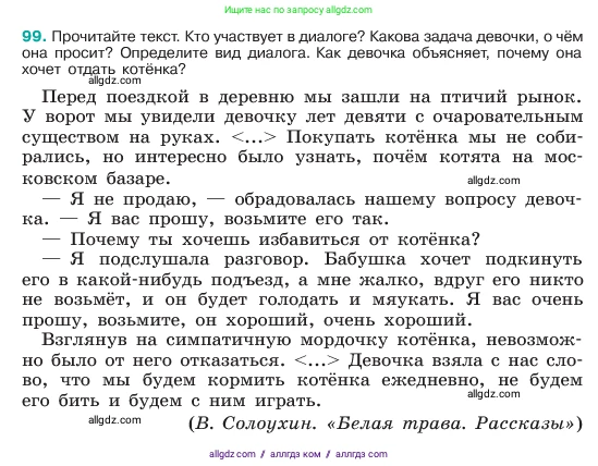 Русский язык, 6 класс Учебник, авторы: Баранов Михаил Трофимович, Ладыженская Таиса Алексеевна, Тростенцова Лидия Александровна, Ладыженская Наталия Вениаминовна, Дейкина Алевтина Дмитриевна, Антонова Любовь Геннадиевна, Григорян Лариса Трофимовна, Кулибаба Иван Иванович, издательство Просвещение, Москва, 2023, салатового цвета, Часть 1, страница 50, номер 99, Условие 2023