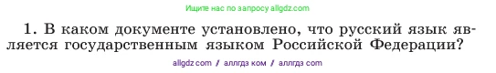 Русский язык, 6 класс Учебник, авторы: Баранов Михаил Трофимович, Ладыженская Таиса Алексеевна, Тростенцова Лидия Александровна, Ладыженская Наталия Вениаминовна, Дейкина Алевтина Дмитриевна, Антонова Любовь Геннадиевна, Григорян Лариса Трофимовна, Кулибаба Иван Иванович, издательство Просвещение, Москва, 2023, салатового цвета, Часть 1, страница 14, номер 1, Условие 2023