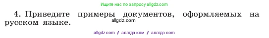Русский язык, 6 класс Учебник, авторы: Баранов Михаил Трофимович, Ладыженская Таиса Алексеевна, Тростенцова Лидия Александровна, Ладыженская Наталия Вениаминовна, Дейкина Алевтина Дмитриевна, Антонова Любовь Геннадиевна, Григорян Лариса Трофимовна, Кулибаба Иван Иванович, издательство Просвещение, Москва, 2023, салатового цвета, Часть 1, страница 14, номер 4, Условие 2023