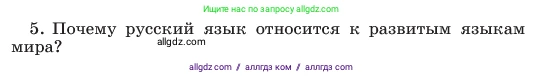 Русский язык, 6 класс Учебник, авторы: Баранов Михаил Трофимович, Ладыженская Таиса Алексеевна, Тростенцова Лидия Александровна, Ладыженская Наталия Вениаминовна, Дейкина Алевтина Дмитриевна, Антонова Любовь Геннадиевна, Григорян Лариса Трофимовна, Кулибаба Иван Иванович, издательство Просвещение, Москва, 2023, салатового цвета, Часть 1, страница 14, номер 5, Условие 2023