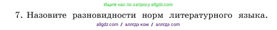 Русский язык, 6 класс Учебник, авторы: Баранов Михаил Трофимович, Ладыженская Таиса Алексеевна, Тростенцова Лидия Александровна, Ладыженская Наталия Вениаминовна, Дейкина Алевтина Дмитриевна, Антонова Любовь Геннадиевна, Григорян Лариса Трофимовна, Кулибаба Иван Иванович, издательство Просвещение, Москва, 2023, салатового цвета, Часть 1, страница 14, номер 7, Условие 2023