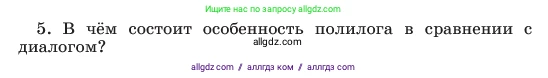 Русский язык, 6 класс Учебник, авторы: Баранов Михаил Трофимович, Ладыженская Таиса Алексеевна, Тростенцова Лидия Александровна, Ладыженская Наталия Вениаминовна, Дейкина Алевтина Дмитриевна, Антонова Любовь Геннадиевна, Григорян Лариса Трофимовна, Кулибаба Иван Иванович, издательство Просвещение, Москва, 2023, салатового цвета, Часть 1, страница 52, номер 5, Условие 2023