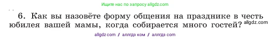 Русский язык, 6 класс Учебник, авторы: Баранов Михаил Трофимович, Ладыженская Таиса Алексеевна, Тростенцова Лидия Александровна, Ладыженская Наталия Вениаминовна, Дейкина Алевтина Дмитриевна, Антонова Любовь Геннадиевна, Григорян Лариса Трофимовна, Кулибаба Иван Иванович, издательство Просвещение, Москва, 2023, салатового цвета, Часть 1, страница 52, номер 6, Условие 2023