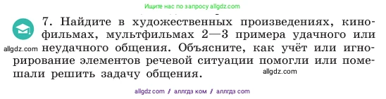 Русский язык, 6 класс Учебник, авторы: Баранов Михаил Трофимович, Ладыженская Таиса Алексеевна, Тростенцова Лидия Александровна, Ладыженская Наталия Вениаминовна, Дейкина Алевтина Дмитриевна, Антонова Любовь Геннадиевна, Григорян Лариса Трофимовна, Кулибаба Иван Иванович, издательство Просвещение, Москва, 2023, салатового цвета, Часть 1, страница 52, номер 7, Условие 2023