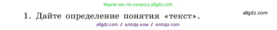 Русский язык, 6 класс Учебник, авторы: Баранов Михаил Трофимович, Ладыженская Таиса Алексеевна, Тростенцова Лидия Александровна, Ладыженская Наталия Вениаминовна, Дейкина Алевтина Дмитриевна, Антонова Любовь Геннадиевна, Григорян Лариса Трофимовна, Кулибаба Иван Иванович, издательство Просвещение, Москва, 2023, салатового цвета, Часть 1, страница 89, номер 1, Условие 2023