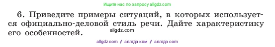 Русский язык, 6 класс Учебник, авторы: Баранов Михаил Трофимович, Ладыженская Таиса Алексеевна, Тростенцова Лидия Александровна, Ладыженская Наталия Вениаминовна, Дейкина Алевтина Дмитриевна, Антонова Любовь Геннадиевна, Григорян Лариса Трофимовна, Кулибаба Иван Иванович, издательство Просвещение, Москва, 2023, салатового цвета, Часть 1, страница 102, номер 6, Условие 2023