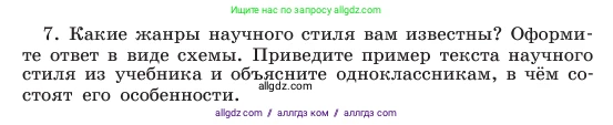 Русский язык, 6 класс Учебник, авторы: Баранов Михаил Трофимович, Ладыженская Таиса Алексеевна, Тростенцова Лидия Александровна, Ладыженская Наталия Вениаминовна, Дейкина Алевтина Дмитриевна, Антонова Любовь Геннадиевна, Григорян Лариса Трофимовна, Кулибаба Иван Иванович, издательство Просвещение, Москва, 2023, салатового цвета, Часть 1, страница 102, номер 7, Условие 2023