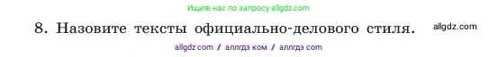Русский язык, 6 класс Учебник, авторы: Баранов Михаил Трофимович, Ладыженская Таиса Алексеевна, Тростенцова Лидия Александровна, Ладыженская Наталия Вениаминовна, Дейкина Алевтина Дмитриевна, Антонова Любовь Геннадиевна, Григорян Лариса Трофимовна, Кулибаба Иван Иванович, издательство Просвещение, Москва, 2023, салатового цвета, Часть 1, страница 102, номер 8, Условие 2023