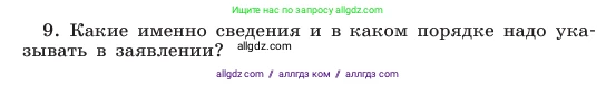 Русский язык, 6 класс Учебник, авторы: Баранов Михаил Трофимович, Ладыженская Таиса Алексеевна, Тростенцова Лидия Александровна, Ладыженская Наталия Вениаминовна, Дейкина Алевтина Дмитриевна, Антонова Любовь Геннадиевна, Григорян Лариса Трофимовна, Кулибаба Иван Иванович, издательство Просвещение, Москва, 2023, салатового цвета, Часть 1, страница 102, номер 9, Условие 2023
