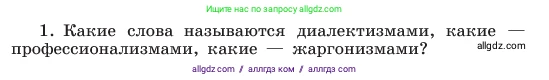 Русский язык, 6 класс Учебник, авторы: Баранов Михаил Трофимович, Ладыженская Таиса Алексеевна, Тростенцова Лидия Александровна, Ладыженская Наталия Вениаминовна, Дейкина Алевтина Дмитриевна, Антонова Любовь Геннадиевна, Григорян Лариса Трофимовна, Кулибаба Иван Иванович, издательство Просвещение, Москва, 2023, салатового цвета, Часть 1, страница 146, номер 1, Условие 2023
