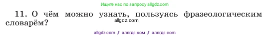 Русский язык, 6 класс Учебник, авторы: Баранов Михаил Трофимович, Ладыженская Таиса Алексеевна, Тростенцова Лидия Александровна, Ладыженская Наталия Вениаминовна, Дейкина Алевтина Дмитриевна, Антонова Любовь Геннадиевна, Григорян Лариса Трофимовна, Кулибаба Иван Иванович, издательство Просвещение, Москва, 2023, салатового цвета, Часть 1, страница 146, номер 11, Условие 2023