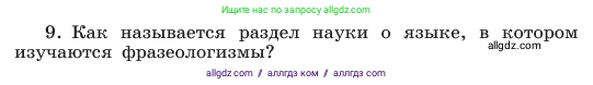 Русский язык, 6 класс Учебник, авторы: Баранов Михаил Трофимович, Ладыженская Таиса Алексеевна, Тростенцова Лидия Александровна, Ладыженская Наталия Вениаминовна, Дейкина Алевтина Дмитриевна, Антонова Любовь Геннадиевна, Григорян Лариса Трофимовна, Кулибаба Иван Иванович, издательство Просвещение, Москва, 2023, салатового цвета, Часть 1, страница 146, номер 9, Условие 2023