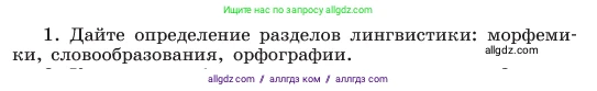 Русский язык, 6 класс Учебник, авторы: Баранов Михаил Трофимович, Ладыженская Таиса Алексеевна, Тростенцова Лидия Александровна, Ладыженская Наталия Вениаминовна, Дейкина Алевтина Дмитриевна, Антонова Любовь Геннадиевна, Григорян Лариса Трофимовна, Кулибаба Иван Иванович, издательство Просвещение, Москва, 2023, салатового цвета, Часть 1, страница 178, номер 1, Условие 2023