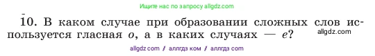 Русский язык, 6 класс Учебник, авторы: Баранов Михаил Трофимович, Ладыженская Таиса Алексеевна, Тростенцова Лидия Александровна, Ладыженская Наталия Вениаминовна, Дейкина Алевтина Дмитриевна, Антонова Любовь Геннадиевна, Григорян Лариса Трофимовна, Кулибаба Иван Иванович, издательство Просвещение, Москва, 2023, салатового цвета, Часть 1, страница 178, номер 10, Условие 2023
