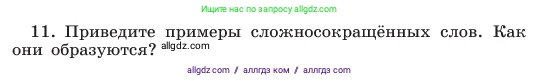Русский язык, 6 класс Учебник, авторы: Баранов Михаил Трофимович, Ладыженская Таиса Алексеевна, Тростенцова Лидия Александровна, Ладыженская Наталия Вениаминовна, Дейкина Алевтина Дмитриевна, Антонова Любовь Геннадиевна, Григорян Лариса Трофимовна, Кулибаба Иван Иванович, издательство Просвещение, Москва, 2023, салатового цвета, Часть 1, страница 178, номер 11, Условие 2023