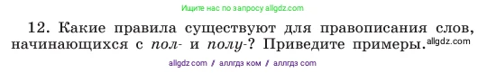 Русский язык, 6 класс Учебник, авторы: Баранов Михаил Трофимович, Ладыженская Таиса Алексеевна, Тростенцова Лидия Александровна, Ладыженская Наталия Вениаминовна, Дейкина Алевтина Дмитриевна, Антонова Любовь Геннадиевна, Григорян Лариса Трофимовна, Кулибаба Иван Иванович, издательство Просвещение, Москва, 2023, салатового цвета, Часть 1, страница 178, номер 12, Условие 2023