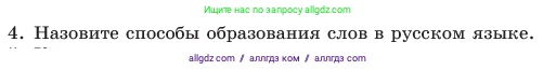 Русский язык, 6 класс Учебник, авторы: Баранов Михаил Трофимович, Ладыженская Таиса Алексеевна, Тростенцова Лидия Александровна, Ладыженская Наталия Вениаминовна, Дейкина Алевтина Дмитриевна, Антонова Любовь Геннадиевна, Григорян Лариса Трофимовна, Кулибаба Иван Иванович, издательство Просвещение, Москва, 2023, салатового цвета, Часть 1, страница 178, номер 4, Условие 2023