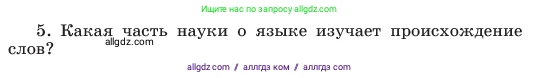 Русский язык, 6 класс Учебник, авторы: Баранов Михаил Трофимович, Ладыженская Таиса Алексеевна, Тростенцова Лидия Александровна, Ладыженская Наталия Вениаминовна, Дейкина Алевтина Дмитриевна, Антонова Любовь Геннадиевна, Григорян Лариса Трофимовна, Кулибаба Иван Иванович, издательство Просвещение, Москва, 2023, салатового цвета, Часть 1, страница 178, номер 5, Условие 2023