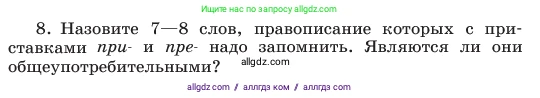 Русский язык, 6 класс Учебник, авторы: Баранов Михаил Трофимович, Ладыженская Таиса Алексеевна, Тростенцова Лидия Александровна, Ладыженская Наталия Вениаминовна, Дейкина Алевтина Дмитриевна, Антонова Любовь Геннадиевна, Григорян Лариса Трофимовна, Кулибаба Иван Иванович, издательство Просвещение, Москва, 2023, салатового цвета, Часть 1, страница 178, номер 8, Условие 2023