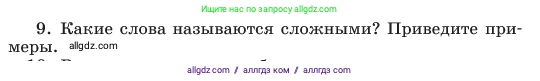 Русский язык, 6 класс Учебник, авторы: Баранов Михаил Трофимович, Ладыженская Таиса Алексеевна, Тростенцова Лидия Александровна, Ладыженская Наталия Вениаминовна, Дейкина Алевтина Дмитриевна, Антонова Любовь Геннадиевна, Григорян Лариса Трофимовна, Кулибаба Иван Иванович, издательство Просвещение, Москва, 2023, салатового цвета, Часть 1, страница 178, номер 9, Условие 2023
