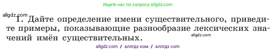 Русский язык, 6 класс Учебник, авторы: Баранов Михаил Трофимович, Ладыженская Таиса Алексеевна, Тростенцова Лидия Александровна, Ладыженская Наталия Вениаминовна, Дейкина Алевтина Дмитриевна, Антонова Любовь Геннадиевна, Григорян Лариса Трофимовна, Кулибаба Иван Иванович, издательство Просвещение, Москва, 2023, салатового цвета, Часть 1, страница 200, номер 1, Условие 2023