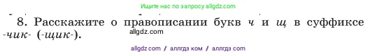 Русский язык, 6 класс Учебник, авторы: Баранов Михаил Трофимович, Ладыженская Таиса Алексеевна, Тростенцова Лидия Александровна, Ладыженская Наталия Вениаминовна, Дейкина Алевтина Дмитриевна, Антонова Любовь Геннадиевна, Григорян Лариса Трофимовна, Кулибаба Иван Иванович, издательство Просвещение, Москва, 2023, салатового цвета, Часть 1, страница 201, номер 8, Условие 2023